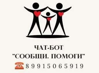 Чат-бот "Сообщи. Помоги"